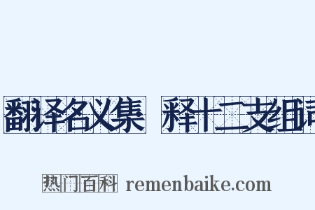 翻译名义集·释十二支组词是什么意思的图片